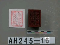 里族社頭目林□□長行戳記藏品圖，第2張